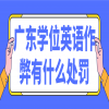 广东学位英语作弊有什么处罚