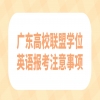 广东高校联盟学位英语报考注意事项