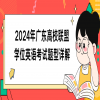 记得收藏！2024年广东高校联盟学位英语考试题型详解