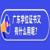 广东学位证书又有什么用呢？