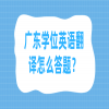 广东学位英语翻译怎么答题？