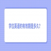 学位英语的有效期是多久？