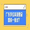 广东学位英语是全国统一考试？