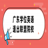 广东学位英语退出联盟院校