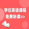 广东学位英语考试课程