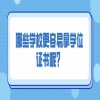 哪些学校更容易拿学位证书呢？
