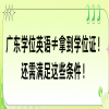 广东学位英语≠拿到学位证！还需满足这些条件！