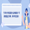 广东学士学位英语什么时候报名？不弄清楚这几件事，将与学位无缘！