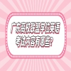 广东高校联盟学位英语考试内容有哪些？