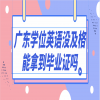 广东学位英语考试没及格还有能拿到学位证书吗？