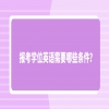 报考学位英语需要哪些条件？