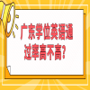 广东学位英语通过率高不高？