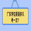 广东学位英语多久考一次？