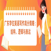 广东学位英语写作高分策略：结构、逻辑与表达