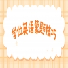 广东学位英语裸考蒙题技巧