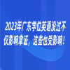 2023年广东学位英语没过不仅影响拿证，这些也受影响！