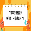 广东学位证有这么多用处！不拿就吃亏了！