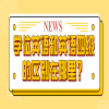 学位英语和英语四级的区别在哪里？