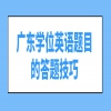 广东学位英语题目的答题技巧