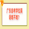 广东自考学位英语难不难？