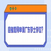 广东自考学位申请时间是什么时候？ 