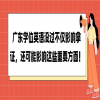 广东学位英语没过不仅影响拿证，还可能影响这些重要方面！