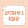 如何正确备考广东学位英语？