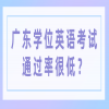 广东学位英语考试通过率很低？