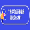 广东学位英语难度到底怎么样？