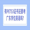 有PETS3证书还要考广东学位英语吗?