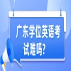广东省学位英语一年可以考几次？