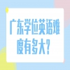广东学位英语难度有多大？