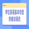 广东学位英语基本句型的被动语态