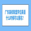 广东高校联盟学位英语什么时候可以报名？