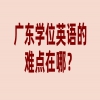 广东学位英语的难点在哪？