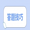 广东学位英语写作题答题技巧是哪些？