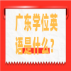 广东学位英语是什么？