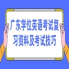 广东学位英语考试复习资料及考试技巧