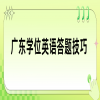 广东学位英语答题技巧