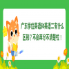 广东学位英语和英语二有什么区别？不会再分不清楚啦！