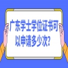 广东学士学位证书可以申请多少次？