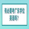 有必要考广东学位英语吗？