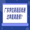 广东学位英语压低通过率是真是假？