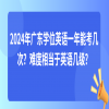 2024年广东学位英语一年能考几次？难度相当于英语几级？