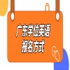 广东学位英语报名方式