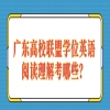 广东高校联盟学位英语阅读理解考哪些？
