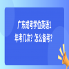 广东成考学位英语1年考几次？怎么备考？