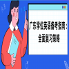 广东学位英语备考指南：全面复习策略