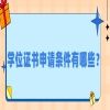 学位证书申请条件有哪些？