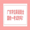 广东学位英语是全国统一考试的吗？